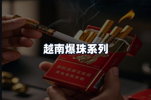 越南爆珠系列