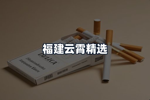 福建云霄精选