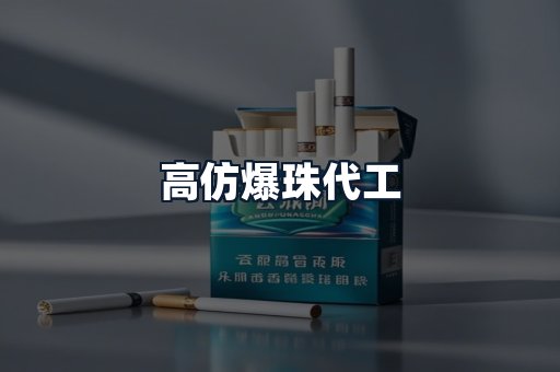 高仿爆珠代工
